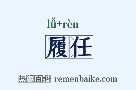 履任是什么意思的图片